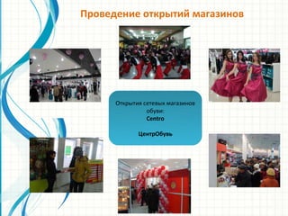 Проведение открытий магазинов
Открытия сетевых магазинов
обуви:
Centro
ЦентрОбувь
 