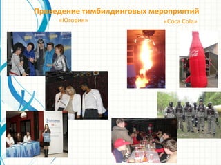 Проведение тимбилдинговых мероприятий
«Югория» «Coca Cola»
 