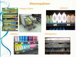 Мерчендайзинг
«Adidas» «Бондюэль»
«Нидан Соки» «Jonson»
 