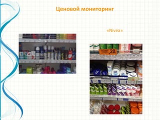 Ценовой мониторинг
«Nivea»
 