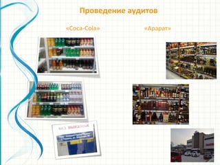 «Арарат»
Проведение аудитов
«Coca-Cola»
 
