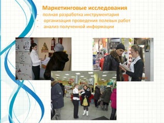 Маркетинговые исследования
- полная разработка инструментария
- организация проведения полевых работ
- анализ полученной информации
 