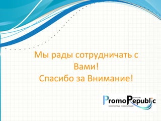 Эмблема
организации
Мы рады сотрудничать с
Вами!
Спасибо за Внимание!
 