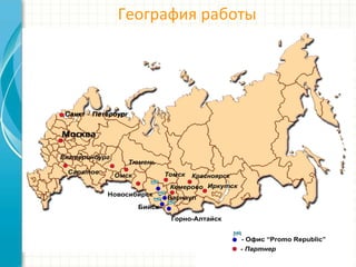 География работы
 