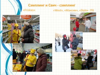 «West», «Максим», «Style» ITG
Сэмплинг и Свич - сэмплинг
«Friskies»
 