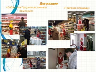 Дегустации
«Сибирская Продовольственная
Компания»
«Торговая площадь»
 