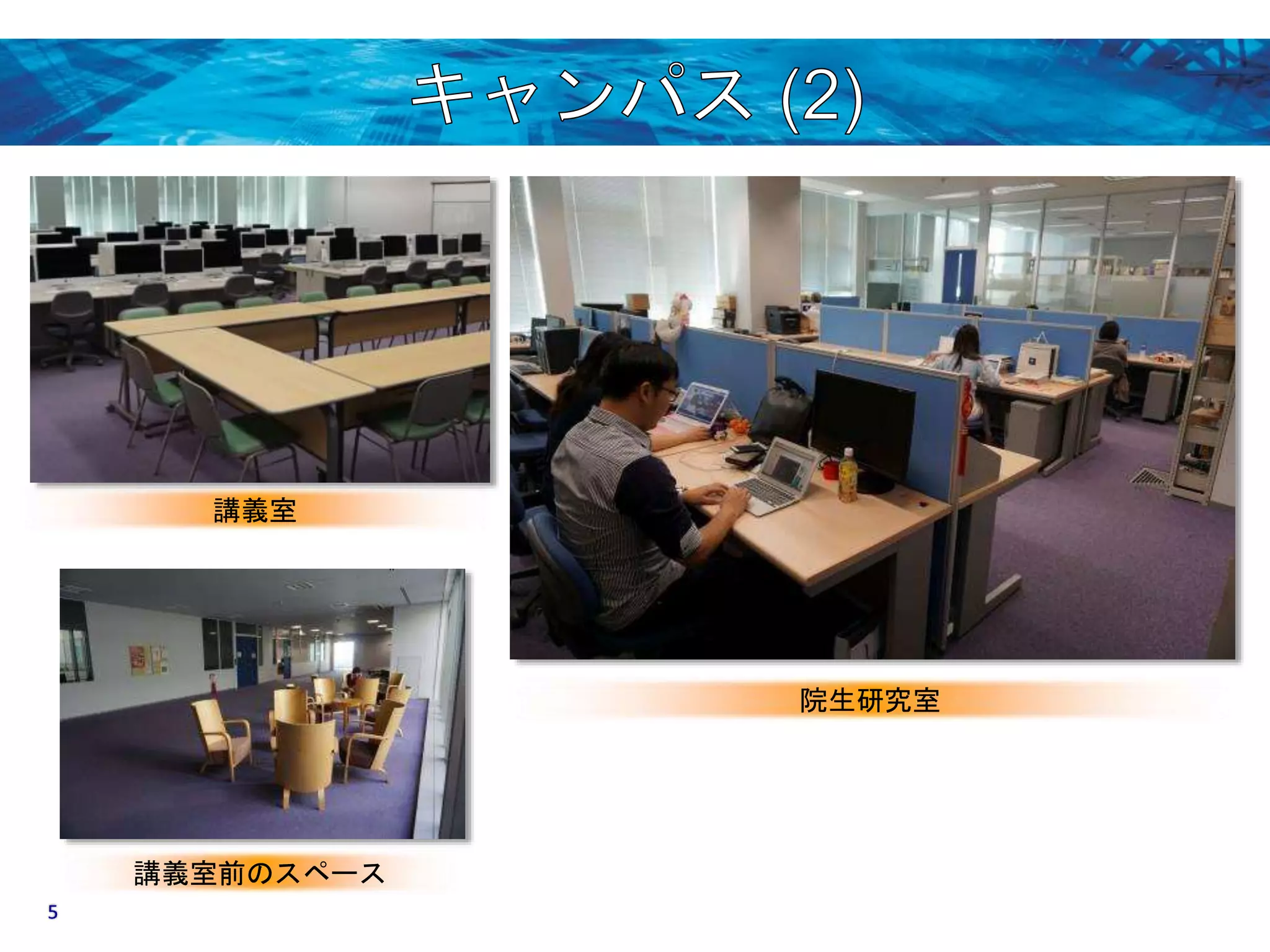 講義室 
院生研究室 
講義室前のスペース 
5 
 