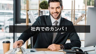 社内でのカンパ！
 