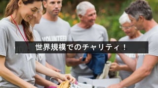 世界規模でのチャリティ！
 