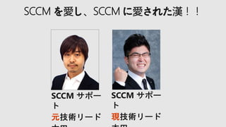 元 現
SCCM を愛し、SCCM に愛された漢！！
 