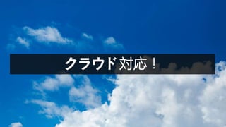 クラウド対応！
 