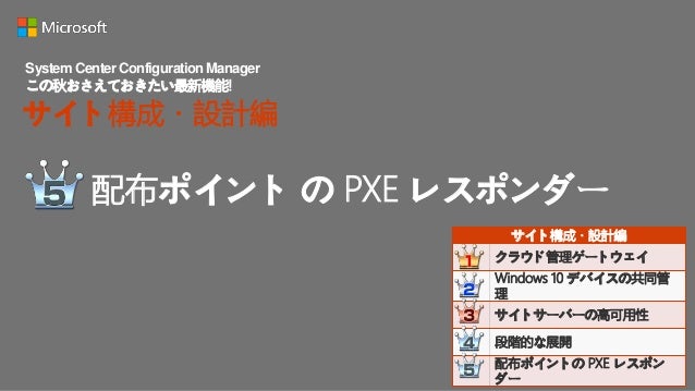 Sccm 友の会 System Center Configuration Manager この秋おさえておきたい最新機能