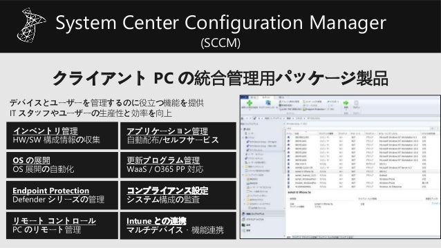 Sccm 友の会 System Center Configuration Manager この秋おさえておきたい最新機能
