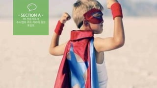 PAGE3
WWW.JUNYCAP.COM
- SECTION A –
PR 전문가로서
쥬니캡의 주요 커리어 성장
포인트
 