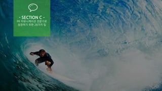 PAGE34
WWW.JUNYCAP.COM
- SECTION C –
PR 커뮤니케이션 전문가로
성장하기 위한 28가지 팁
 