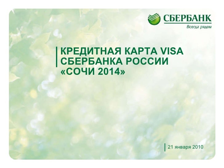 Sberbank credit