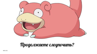 Пр*6G<&$#$ ,1*85*4!#ь?
АИА, 2013
 