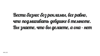 В$,#! б!/"$, б0 р$'1&23, (,$ р&("*,
            4#* 5*62!г!(&#ь 6$(89'$ ( #$2"*#$.
            В3 /"&$#$, 4#* (3 6$1&$#$, & *"& - "$#



АИА, 2013
 