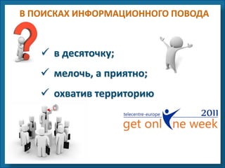  в десяточку;
 мелочь, а приятно;
 охватив территорию
 