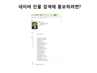 네이버 읶물 검색에 홍보려면?
 