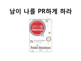 남이 나를 PR하게 라
 