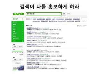 검색이 나를 홍보하게 라
 