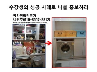 수강생의 성공 사례로 나를 홍보라
 