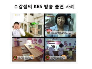수강생의 KBS 방송 출연 사례
 