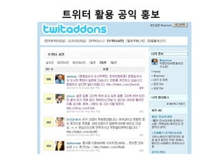 트위터 활용 공익 홍보
 