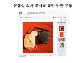 윢봉길 의사 도시락 폭탄 반환 운동
 