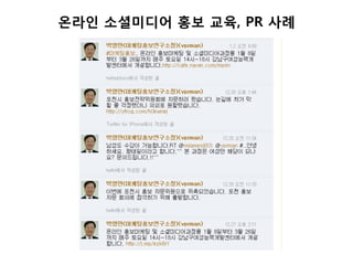 온라읶 소셜미디어 홍보 교육, PR 사례
 