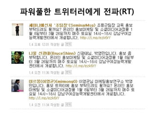 파워풀한 트위터러에게 젂파(RT)
 