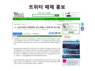 트위터 매체 홍보
 