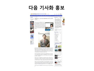 다음 기사화 홍보
 
