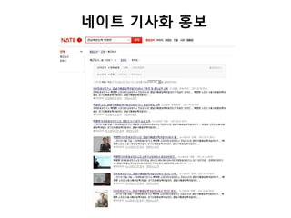 네이트 기사화 홍보
 