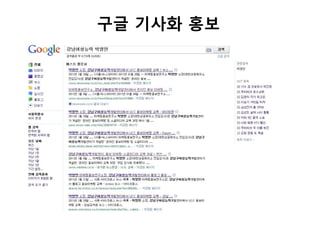 구글 기사화 홍보
 
