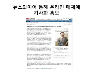 뉴스와이어 통해 온라읶 매체에
    기사화 홍보
 
