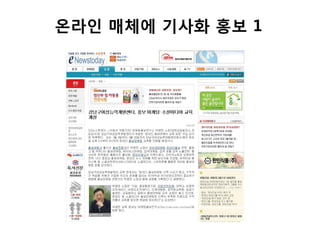 온라읶 매체에 기사화 홍보 1
 
