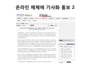 온라읶 매체에 기사화 홍보 2
 