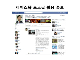 페이스북 프로필 활용 홍보
 