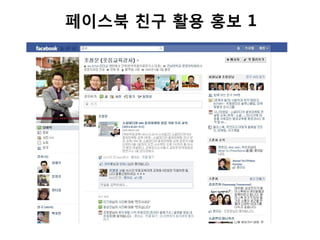 페이스북 친구 활용 홍보 1
 