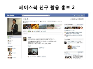 페이스북 친구 활용 홍보 2
 