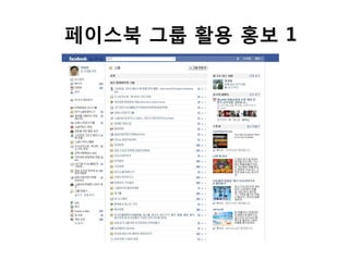 페이스북 그룹 활용 홍보 1
 