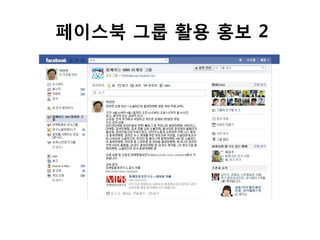 페이스북 그룹 활용 홍보 2
 