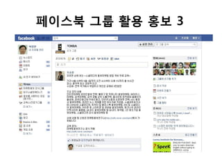 페이스북 그룹 활용 홍보 3
 
