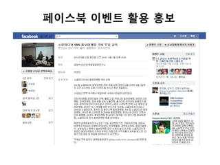 페이스북 이벤트 활용 홍보
 