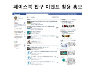 페이스북 친구 이벤트 활용 홍보
 