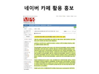 네이버 카페 활용 홍보
 