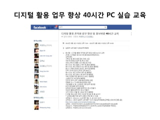 디지털 활용 업무 향상 40시갂 PC 실습 교육
 