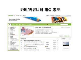 카페/커뮤니티 개설 홍보
 
